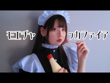 【*ふく´ Д `ざわ*】モエチャッカファイア 踊ってみた。