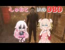 【Cevio & Voicepeak実況】ARIA姉妹のDBD 番外編 しゅおとIAのDBD【Dead By Daylight】