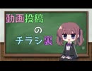 【雑談】動画投稿のチラシ裏