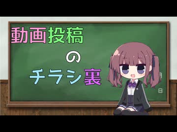 【雑談】動画投稿のチラシ裏