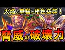 【高火力】火焔×車輪の破壊力がエグい！｜英傑大戦（碧ER北条早雲）