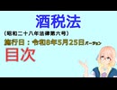 聴いて覚えて。音読します！　酒税法　目次　を『VOICEROID2 桜乃そら』さんが　音読します（施行日　  令和8年5月25日　バージョン）