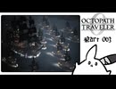 【オクトパストラベラー0＊実況】私だけの物語を紡ぐ初見プレイ！第六十三章