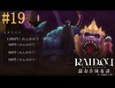 【実況】こいつ・・・っ！【RAIDOU Remastered 超力兵団奇譚】＃19