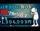 [４９株目]パチスロの負けを株で取り返すチャレンジ[あと１,３０６,００３円]
