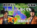 【信長の野望】織田家なら下剋上しなくても天下を取れるはず？！（超級 1547年大乱なかりせば 織田家）【新生PK】 総集編