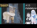 ソーサリアンを遊ぶWhiteCUL#15【VOICEVOX実況】