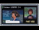 ◆ポケモンレジェンズZ-A　実況プレイ◆part58