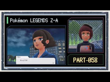 ◆ポケモンレジェンズZ-A　実況プレイ◆part58