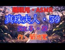 【睡眠用】  九州そら（ささやき）  '' 真珠夫人・３９（ 父と子・四 ） '' （ 作・菊池寛 ）  【ASMR】