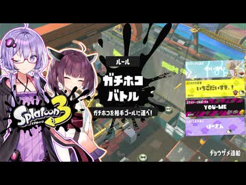 【スプラトゥーン3】初心者が最強を目指す！！【ボイロ実況】