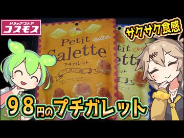 [コスモス] プチガレット　バター＆チーズ味