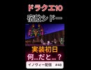 【ドラクエ10】伝説の宿敵シドー　実装初日【DQ10】 #ドラクエ #ゲーム実況 #ドラゴンクエスト #ゲーム #dqx #dq10 #ドラゴンクエスト10