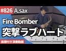 Fire Bomber「突撃ラブハート」をアルトサックスで演奏 楽譜 コード 付き演奏動画