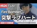 Fire Bomber「突撃ラブハート」をフルートで演奏 楽譜 コード 付き演奏動画