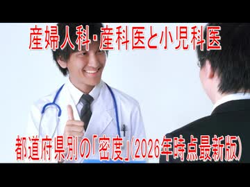 【動画News】産婦人科・産科医と小児科医…都道府県別の「密度」(2026年時点最新版)(2026/06/02)