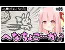 ノートに描かれた世界を冒険する琴葉姉妹 #05 『初めての仲間はへなちょこモンスター？』【UGOMEKU NOTE demo】