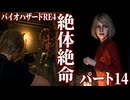 【バイオハザードRE4】のんびり姉妹が行くゆるホラーの旅＃14【Ceofont実況】