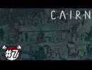 挑みし者たち【CAIRN】part7