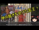 【約6分半動画】邪悪王と呼ばれた王【歴史小話】