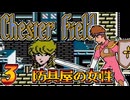 発売日順にファミコンクリアしていこう!!【Chester Field "暗黒神への挑戦"（チェスターフィールド）/じゅんくり# 2９９_３】