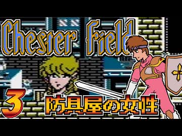 発売日順にファミコンクリアしていこう!!【Chester Field "暗黒神への挑戦"（チェスターフィールド）/じゅんくり# 2９９_３】