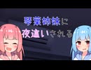 【R１８】琴葉姉妹に夜這いされる前編：導入【コッショリ】【本編は概要欄から】