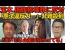 玉木雄一郎「国旗毀損罪は違憲！」当然のように炎上 まーたブレたんかコイツ／赤沢経産大臣「ガメてる企業は分かってるゾ」「シンナーもエンジンオイルも昨年以上の生産量だゾ」260602