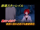 崩壊スターレイル　世界に別れを告げる最善策⑤　裏山へ向かう　生者、彼岸へ渡りて　ver4.3追加ストーリー　＃１２　【スタレ】