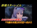崩壊スターレイル　太古とそのほかの時間①　「千願の木陰」の川辺へ向かう　生者、彼岸へ渡りて　ver4.3追加ストーリー　＃１３　【スタレ】