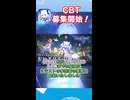【アズールプロミリア】CBTの募集受付開始！公式サイトへ急げ！#shots #アズプロ #アズールプロミリア