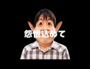 【替え歌ゴMソン】怨恨込めて