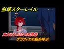 崩壊スターレイル　太古とそのほかの時間②　グラフィエの船を呼ぶ　生者、彼岸へ渡りて　ver4.3追加ストーリー　＃１４　【スタレ】