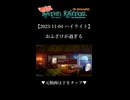 【2023-11-04 ハイライト】おふざけが過ぎる【バテンカイトス】