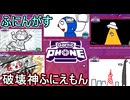 27【 garticphone 】カオスな伝言お絵かきゲーム：破壊神ふにえもん編【ふにんがす派生・voiceroid実況】