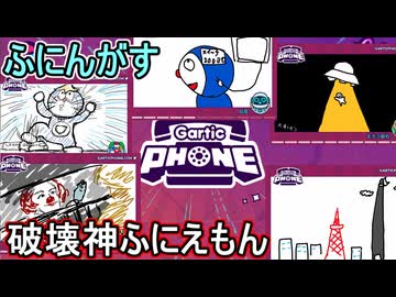 27【 garticphone 】カオスな伝言お絵かきゲーム：破壊神ふにえもん編【ふにんがす派生・voiceroid実況】