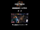 【2023-11-04 ハイライト】落　差 【ストリートファイター6】