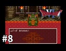 【ゆっくり実況】SFC版ドラゴンクエストⅥ #8