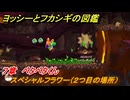 ヨッシーとフカシギの図鑑　７章　ペタペタくん　スペシャルフラワー（２つ目の場所）　＃２１１　【Switch2】