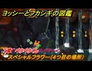 ヨッシーとフカシギの図鑑　７章　ペタペタくん　スペシャルフラワー（４つ目の場所）　＃２１２　【Switch2】