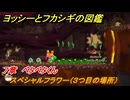 ヨッシーとフカシギの図鑑　７章　ペタペタくん　スペシャルフラワー（３つ目の場所）　＃２１３　【Switch2】