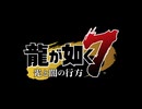 龍が如く7 光と闇の行方 配信切り抜き #1