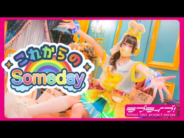 【うおのた ゆう】これからのSomeday【踊ってみた】