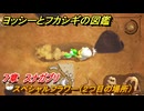 ヨッシーとフカシギの図鑑　７章　スナガブリ　スペシャルフラワー（２つ目の場所）　＃２１５　【Switch2】