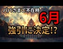 ６月パパさまご不在時に皇◯典◯改正 決定するのか？□44番　体調不良でパラパラ中止？□影コナバレたらどうなる？