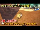 ヨッシーとフカシギの図鑑　７章　スナガブリ　スペシャルフラワー（１つ目の場所）　＃２１７　【Switch2】
