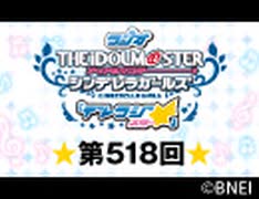 「デレラジ☆(スター)」【アイドルマスター シンデレラガールズ】第518回アーカイブ