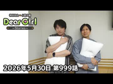 【公式】神谷浩史・小野大輔のDear Girl〜Stories〜 第999話 (2026年5月30日放送分)