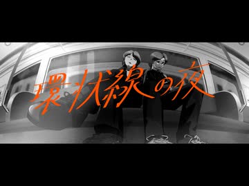 環状線の夜 ／ 河相遊胤 feat. 初音ミク