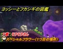 ヨッシーとフカシギの図鑑　７章　モクモクさん　スペシャルフラワー（１つ目の場所）　＃２１８　【Switch2】